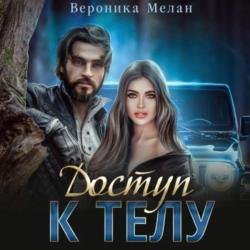 Доступ к телу (Аудиокнига)