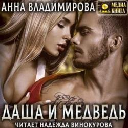 Даша и Медведь (Аудиокнига)