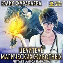Целитель магических животных (Аудиокнига)