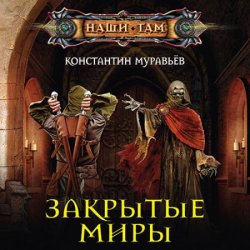 Живучий. Закрытые миры (Аудиокнига) читает Кирилл Фёдоров