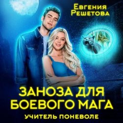 Заноза для боевого мага. Учитель по неволе (Аудиокнига)