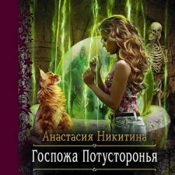 Госпожа Потусторонья (Аудиокнига)