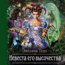 Невеста Его Высочества (Аудиокнига)