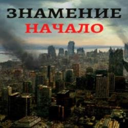 Знамение. Начало (Аудиокнига)