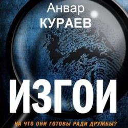 Изгои (Аудиокнига) читает Арсеньев