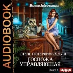 Госпожа управляющая (Аудиокнига)