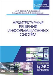 Архитектурные решения информационных систем