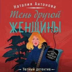 Тень другой женщины (Аудиокнига)