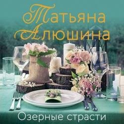Озерные страсти (Аудиокнига)