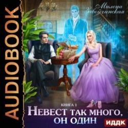 Невест так много, он один (Аудиокнига)