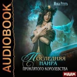 Последняя наира проклятого королевства (Аудиокнига)