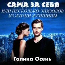 Сама за себя (Аудиокнига)