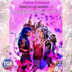 Суженая для асура (Аудиокнига)