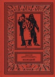 Козодой: Роман, повести, рассказы