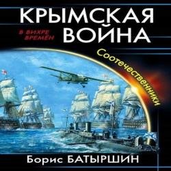 Соотечественники (Аудиокнига)
