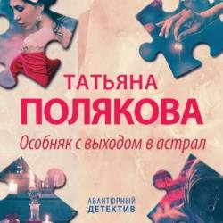 Особняк с выходом в астрал (Аудиокнига)