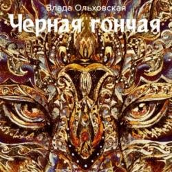 Черная Гончая (Аудиокнига)