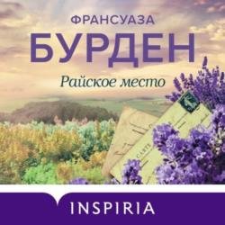 Райское место (Аудиокнига)