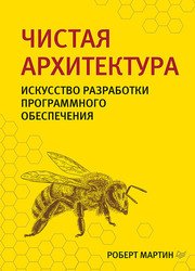 Чистая архитектура. Искусство разработки программного обеспечения (2021)