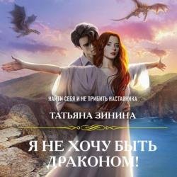 Я не хочу быть драконом! (Аудиокнига)