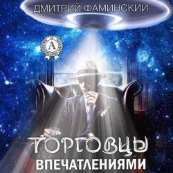 Торговцы впечатлениями (Аудиокнига)