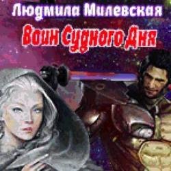 Воин Судного Дня. Книга 3 (Аудиокнига)