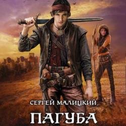 Пагуба (Аудиокнига)