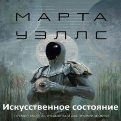 Искусственное состояние (Аудиокнига) декламатор Князев Игорь