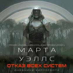 Отказ всех систем (Аудиокнига) декламатор Князев Игорь