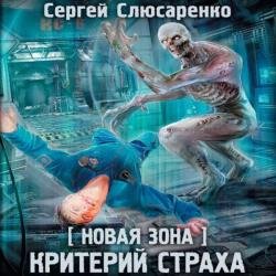 Критерий страха (Аудиокнига)