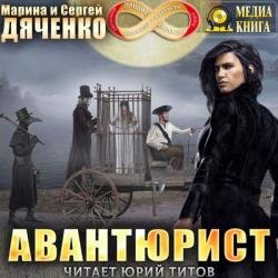 Авантюрист (Аудиокнига)