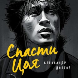 Спасти Цоя (Аудиокнига)