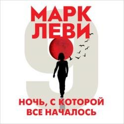 Ночь, с которой все началось (Аудиокнига)