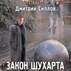 Снайпер. Закон Шухарта (Аудиокнига)