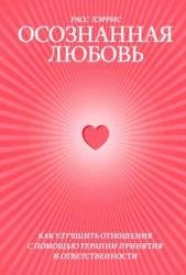 Осознанная любовь. Как улучшить отношения с помощью терапии принятия и ответственности