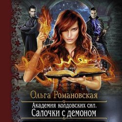 Академия колдовских сил. Салочки с демоном (Аудиокнига)