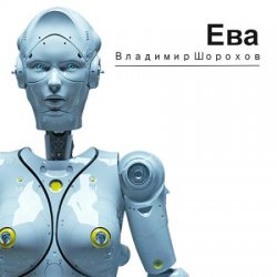 Ева (Аудиокнига)