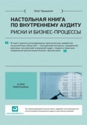 Настольная книга по внутреннему аудиту: риски и бизнес-процессы