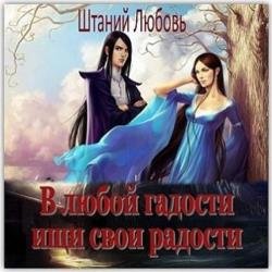 В любой гадости ищи свои радости (Аудиокнига)