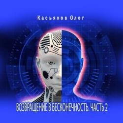 Возвращение в бесконечность. Часть 2 (Аудиокнига)