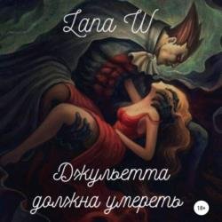 Джульетта должна умереть (Аудиокнига)