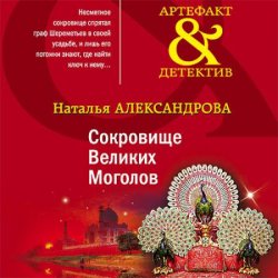 Сокровище Великих Моголов (Аудиокнига)