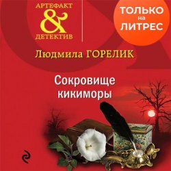 Сокровище кикиморы (Аудиокнига)