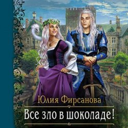 Все зло в шоколаде! (Аудиокнига)