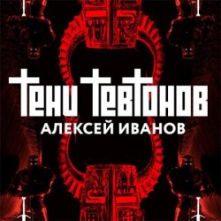 Тени тевтонов (Аудиокнига)