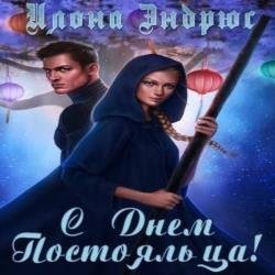 С днëм постояльца (Аудиокнига)