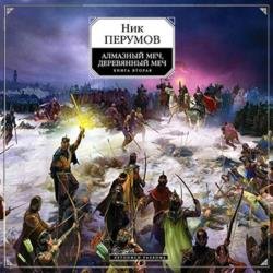 Алмазный Меч, Деревянный Меч, Том 2 (Аудиокнига) декламатор Репкин Влад