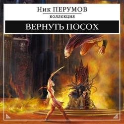 Вернуть посох (Аудиокнига) декламатор Kirk Кирилл
