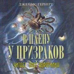 В плену у призраков (Аудиокнига)