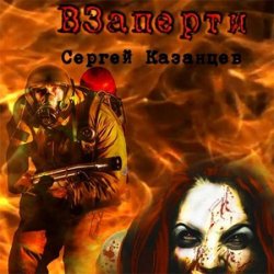 ВЗаперти (Аудиокнига)